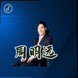 周明远